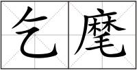 乞麾