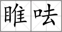 睢呿