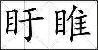 盱睢