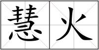 慧火