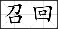 召回