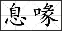 息喙