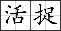 活捉