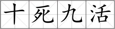 十死九活