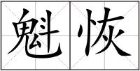 魁恢
