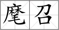 麾召