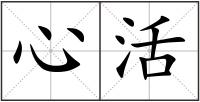 心活