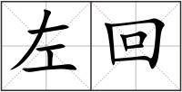 左回