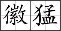 徽猛
