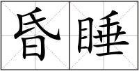 昏睡