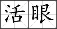 活眼