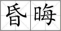 昏晦