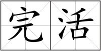 完活