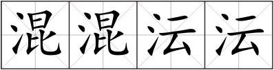 混混沄沄