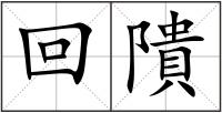回隤