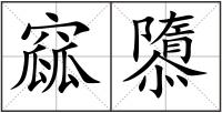 窳隳