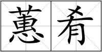 蕙肴