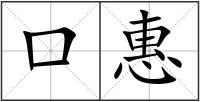 口惠