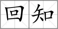 回知
