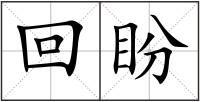 回盼