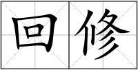 回修