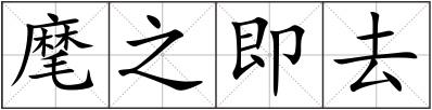 麾之即去