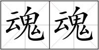 魂魂