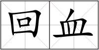 回血