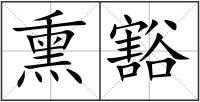 熏豁