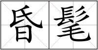 昏髦