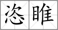 恣睢