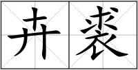 卉裘
