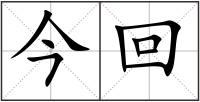 今回