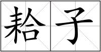 耠子