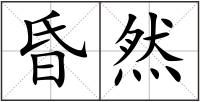 昏然