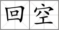 回空