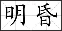 明昏