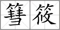 篲筱