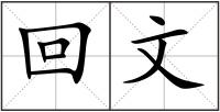 回文