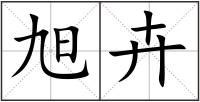 旭卉