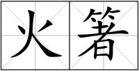 火箸