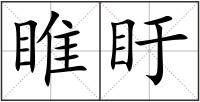 睢盱