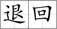 退回