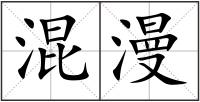 混漫