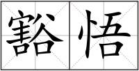 豁悟