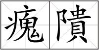 瘣隤