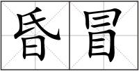昏冒