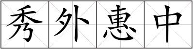 秀外惠中