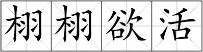 栩栩欲活