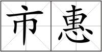 市惠